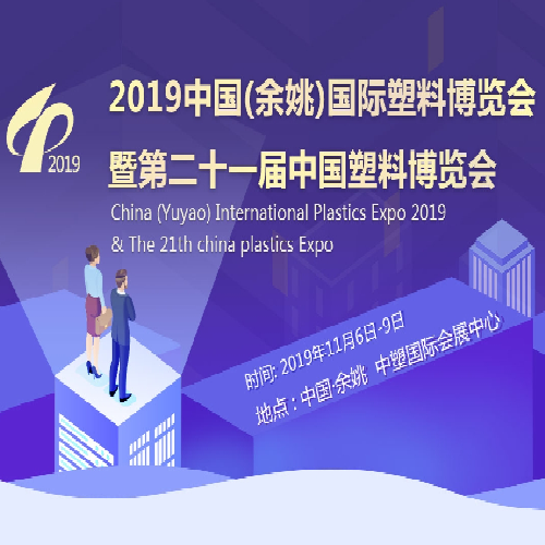 exposition internationale des plastiques 2019 xiamen lft compositeplastic co